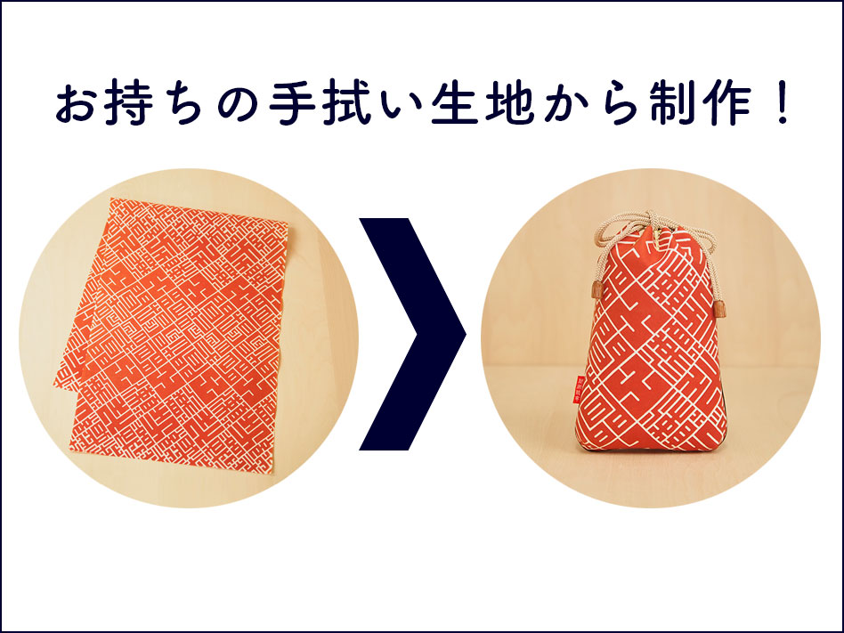 オーダー合切袋　表生地持ち込み　手拭い